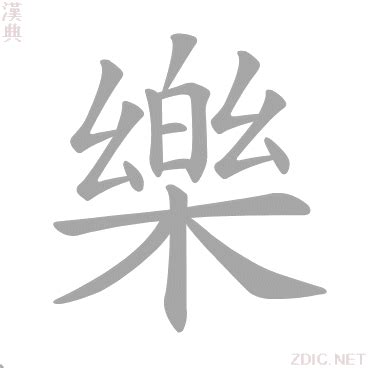 樂五行|樂的意思，樂字的意思